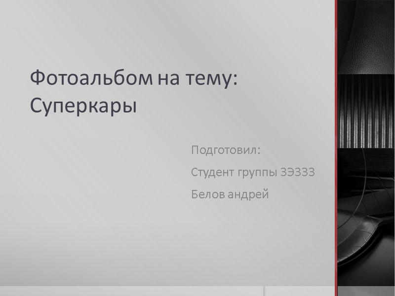 Фотоальбом на тему: Суперкары Подготовил: Студент группы 3Э333 Белов андрей